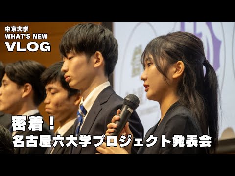 【Vlog】密着📰名古屋六大学プロジェクト！最終発表会🎊【WHAT'S NEW】