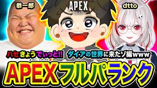【APEXランク】さぁ！集まるゾ！ハセ恭でぃっと参戦ッス！ダイアの世界こんにちは～！編   恭一郎, dtto.【ハセシン】Apex Legends