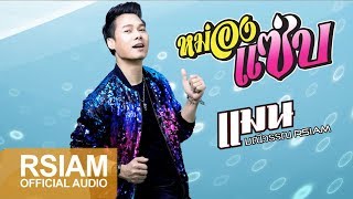 หม่องแซ่บ – แมน  มณีวรรณ อาร์สยาม