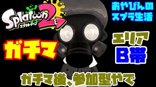 【Splatoon2】ガチエリアB帯！ガチマ後参加型やで！【スプラトゥーン2】