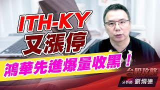 ITH-KY 又漲停，鴻華先進爆量收黑｜台股攻略｜劉烱德 (圖)