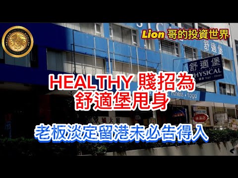 9.13 HEALTHY 賤招為舒適堡甩身｜老板淡定留港未必告得入 ！