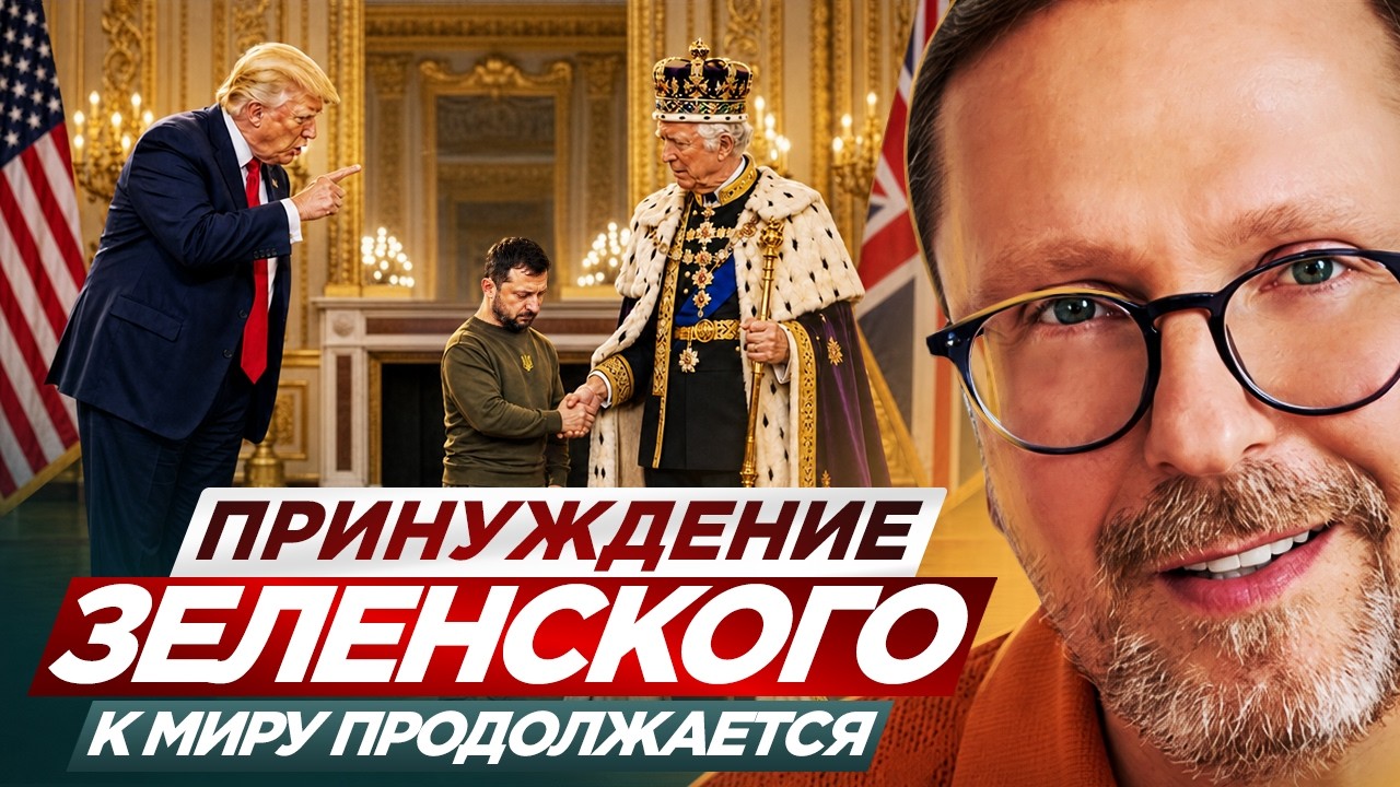 Принуждение Зеленского к миру продолжается