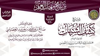 صورة شرح (كشف الشبهات) | برنامج مهمات العلم 1440 | الشيخ صالح العصيمي