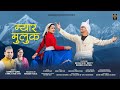 MYAR MULUK II SANDEEP SONU II KAMLA JAGETIYA II NITESH BISHT II CHANDANI ENTERPRISES II 2025