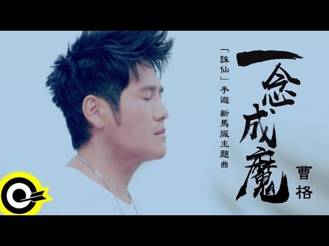 Gary曹格 - 一念成魔