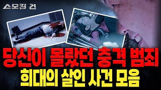 Download lagu [Monthly Smoking Gun] Cases That Almost Went Cold but Were Dramatically Solved Like a Drama - Aug... mp3