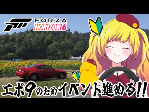 【Forza Horizon 6】初心者🔰エボ９ゲットのために頑張る！初見さん歓迎！　フォルツァ ホライゾン 6 / FH6【Vtuber / ひなころ🐥🌸】