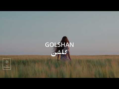 Golshan- Shajarian, گلشن- شجریان Oriental Meditation Music
