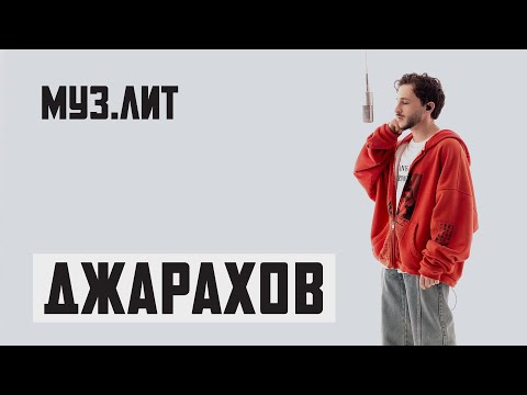 МУЗ.ЛИТ: Джарахов — Ты так красива [LIVE]