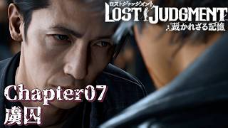 【 観るゲームストーリー 】 Chapter07　虜囚 【 LOST JUDGMENT：裁かれざる記憶 】 ※ネタバレ注意