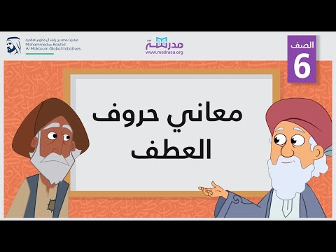 معاني حروف العطف