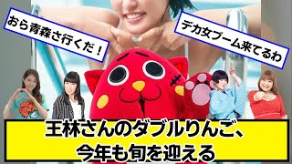 王林さんのダブルりんご、今年も旬を迎える【ネットの反応】#美女bra