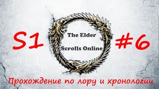 TESO| S1#6 | Подготовка к бегству | Полное прохождение в хронологическом порядке (без звука игры)