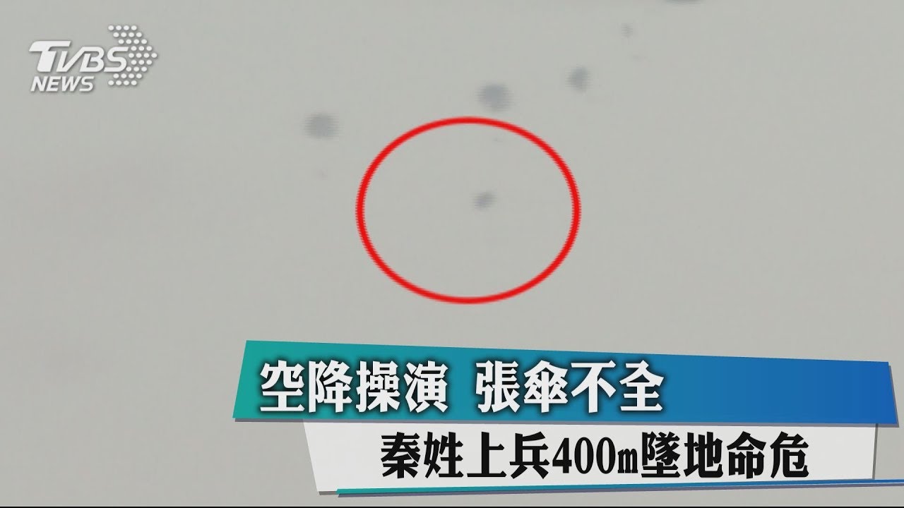 空降操演張傘不全 秦姓上兵400m墜地命危