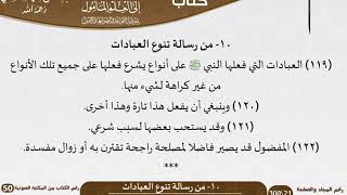 صورة 11-10 - القواعد والضوابط من رسالة تنوع العبادات للشيخ السعدي -رحمه الله- مشروع كبار العلماء