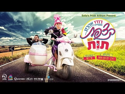 המנון הגאווה של אוויטה - בהשתתפות תותית