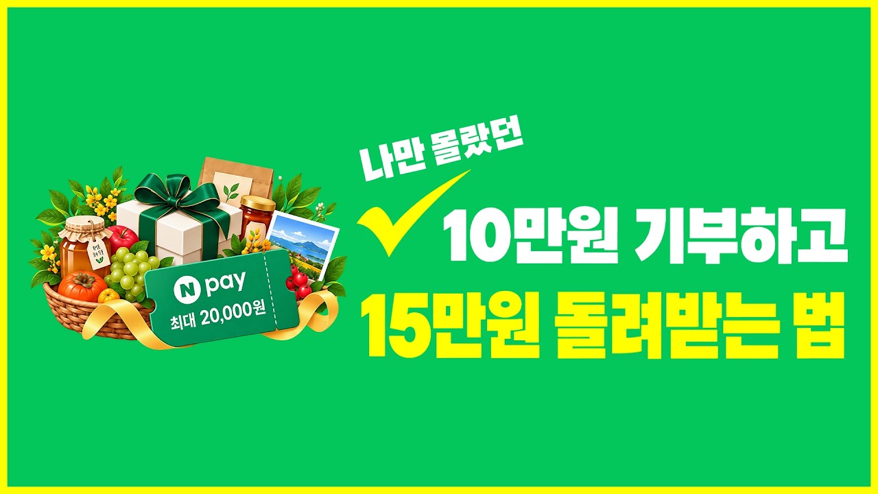 [10만원 기부하고 15만원 돌려받기] 15초만 투자하면 알 수 있는 '고향사랑기부' 꿀팁