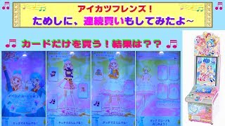 【アイカツフレンズ】ためしに連続買いしてみたよ〜♫ ゲームプレイするのと、どっちの排出がいいのかな? カードだけを買う!