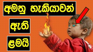 Supernatural Kids  Super powers  Sinhala  අම�