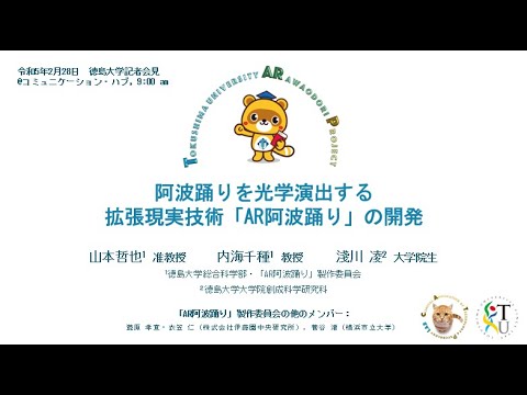 【徳島大学定例記者会見(令和5年2月28日)】阿波踊りを光学演出する拡張現実技術「AR阿波踊り」の開発について