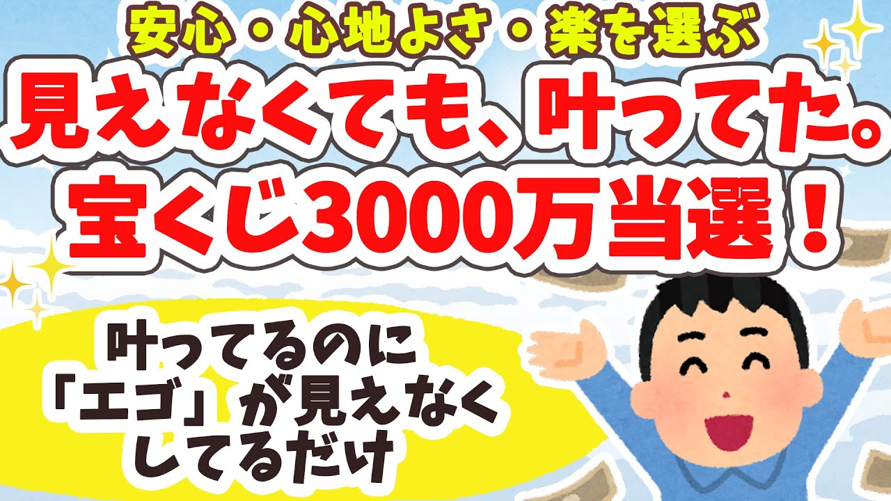 目に見えなくても、既に叶ってる。望む波動でいれば、勝手に現実化する。宝くじ3000万当選！