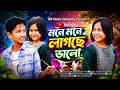 Mone Mone Lagche Vala মনে মনে লাগছে ভালা Rabiya Mustafizul Bangla Gaan