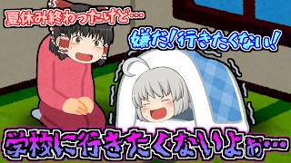 【ゆっくり茶番】二学期、学校行きたくない【夏休み】