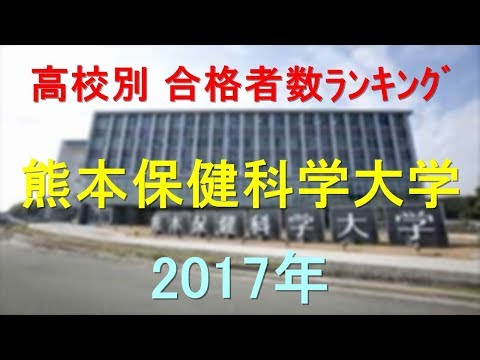 臨床検査学科 熊本保健科学大学 高校別合格者数ランキング 2017年【グラフでわかる】