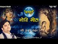 Gopi Geet सम्पूर्ण गोपी गीत By Indresh Upadhyay Ji Indreshji इंद
