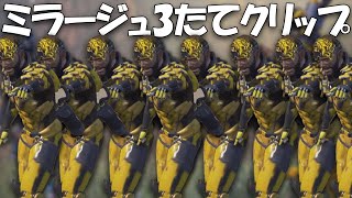 ミラージュで3たてして調子に乗るニート【APEX】