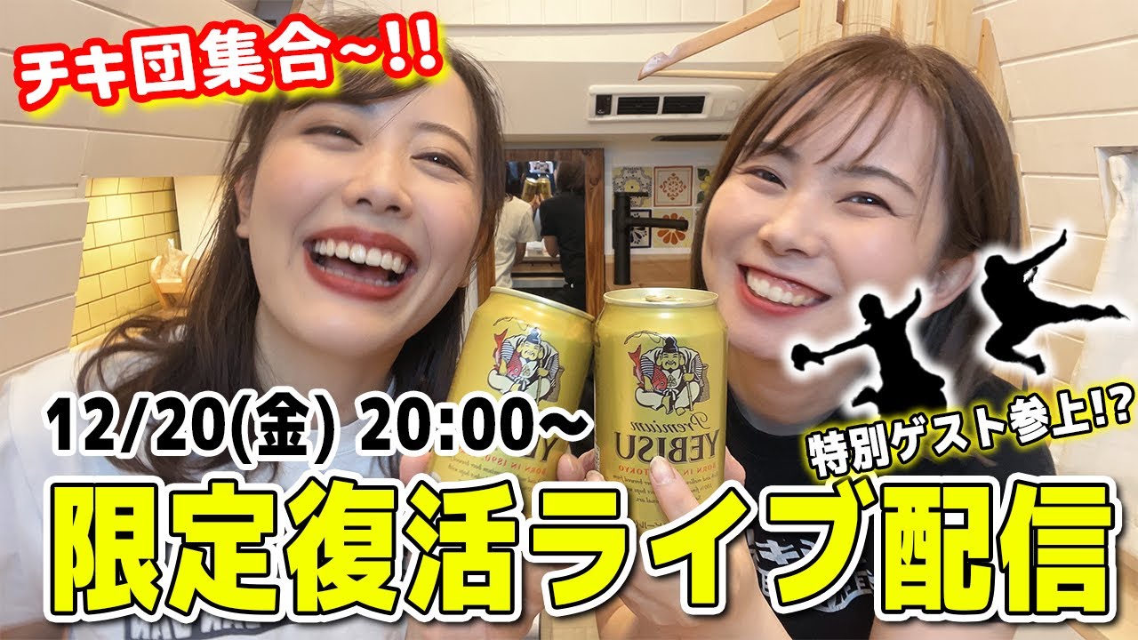 【同窓会】1日限定復活ライブ🍻✨チキ団集合〜！！