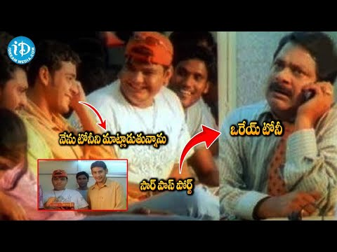 Mahesh Babu Okkadu Movie Trending Comedy Scene | iDream Kadapa