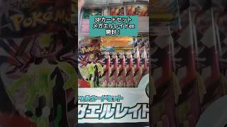 スペシャルカードセットメガエルレイドex開封! #ポケカ #ポケモンカード #ポケモン #ポケカ開封 #pokemon #pokemoncards #pokemontcg #ムニキスゼロ#ポケカ新弾