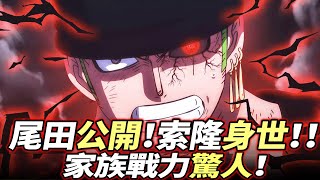 [問卦] 索隆都不會覺得魯夫靠爸嗎？