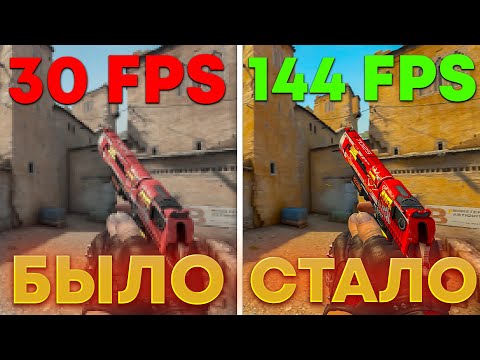 ВСЕ НОВЫЕ СПОСОБЫ КАК ПОВЫСИТЬ ФПС В CS:GO увеличить fps ксго и на
