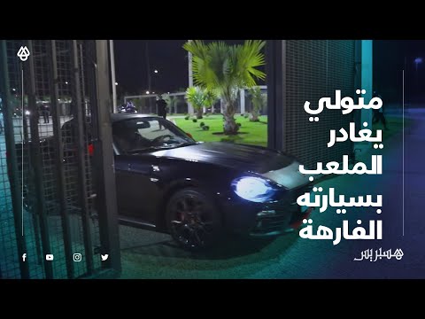 بعد انتهاء مقابلتهم ضد واد زم.. محسن متولي يغادر ملعب "دونور" مستقلا سيارته الفارهة