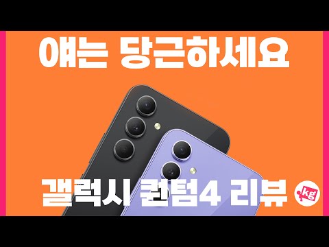 갤럭시 A54 5G / 퀀텀4 실사용 장단점 및 심층 분석 리뷰