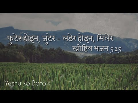Futera Hoina Jutera | फुटेर होइन जुटेर लडेर होइन मिलेर || Nepali Christian Bhajan 525 || Hymns 525 |