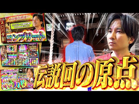 【1年ぶりに⁉】この場所から全ての物語が始まった！【よしきの成り上がり人生録第675話】[パチスロ][スロット]#いそまる#よしき