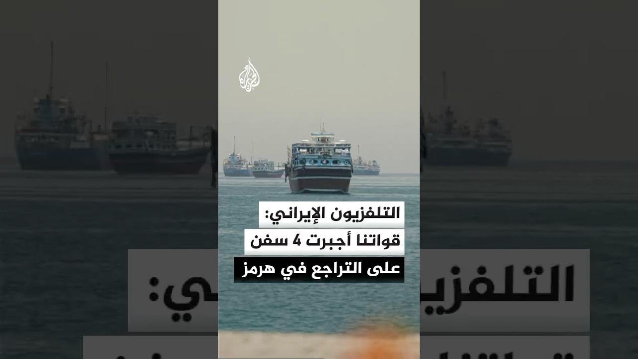 فيديو | التلفزيون الإيراني: قواتنا أجبرت 4 سفن على التراجع في مضيق هرمز