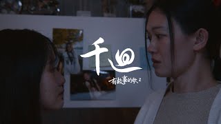 【千迴】- HKACM《有故事的歌 2》Official Music Video