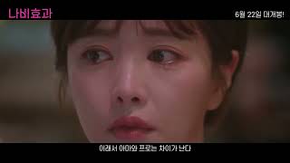 Butterfly Effect Trailer (2023) - Hong Soo-ah, Ahn Jung-hoon, Song Min-kyung
