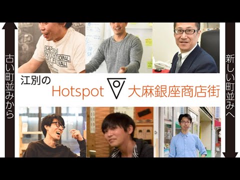 江別のHotspot！大麻銀座商店街