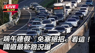 端午連假「免塞絕招」看這!國道最新路況曝