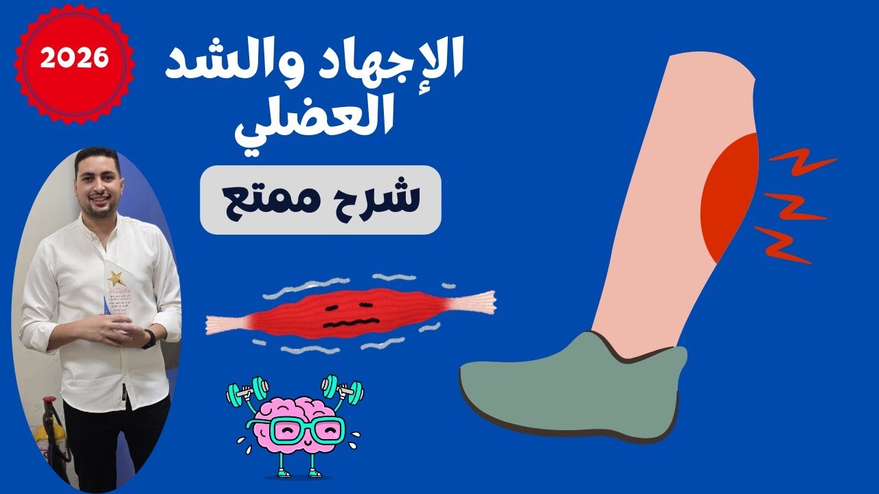 الاجهاد والشد العضلي || شرح كل الافكار بطريقة ممتعة