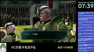 【FE万紫千紅#8】ファイアーエムブレムをやる【風宮ハオ】