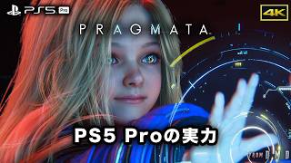 【PRAGMATA 画質検証】PS5 Proの実力が凄い！高解像度・高フレームレート・RT表現を4Kでチェック【PSSR2.0】