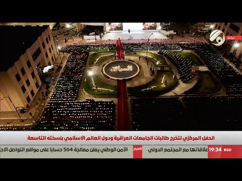 فيديو | الحفل المركزي لتخرج طالبات الجامعات العراقية ودول العالم الاسلامي بنسخته التاسعة | 2025/10/31