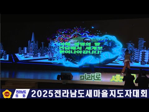 2025 전라남도새마을지도자대회(251127)